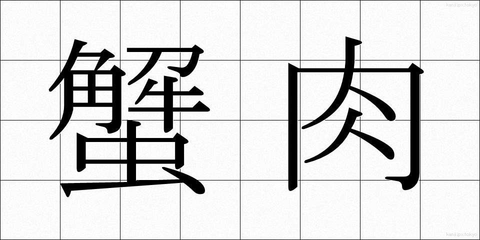 蟹肉 (かににく)