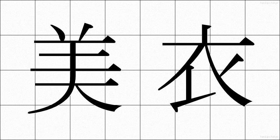 美衣 (びい)