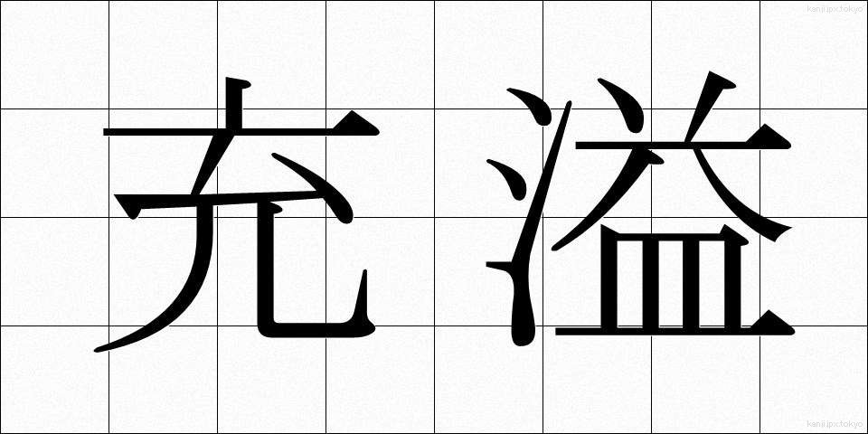 充溢 (じゅういつ)