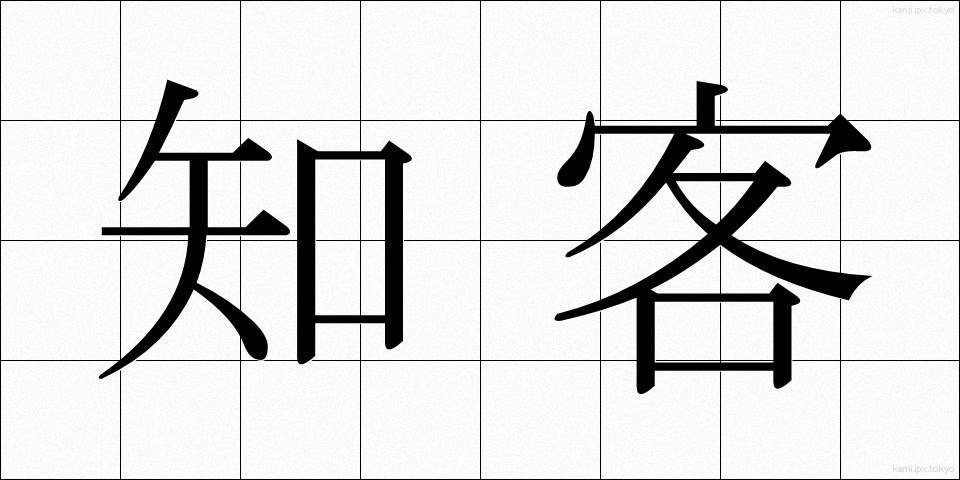 知客 (ちかく)
