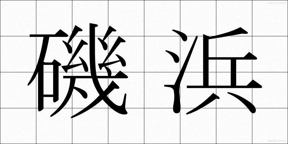 磯浜 (いそはま)