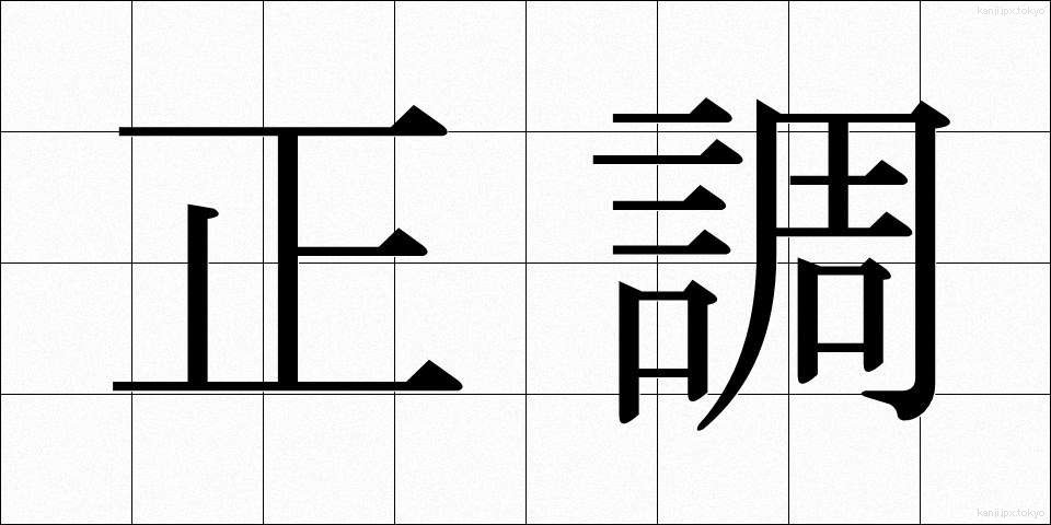 正調 (せいちょう)