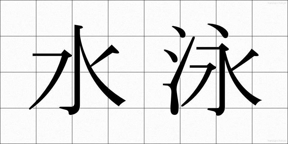 水泳 (すいえい)