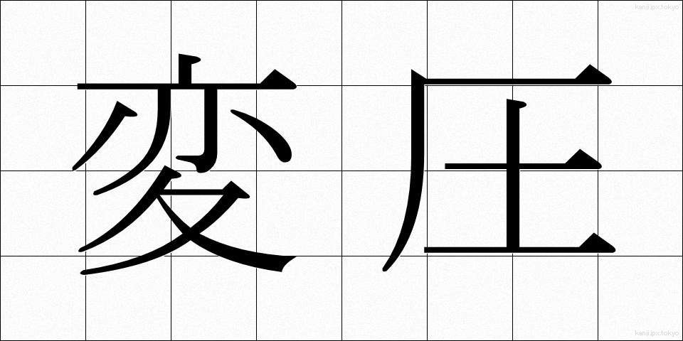 変圧 (へんあつ)