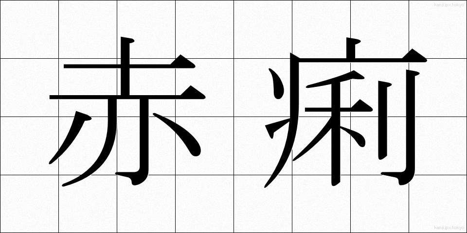 赤痢 (せきり)