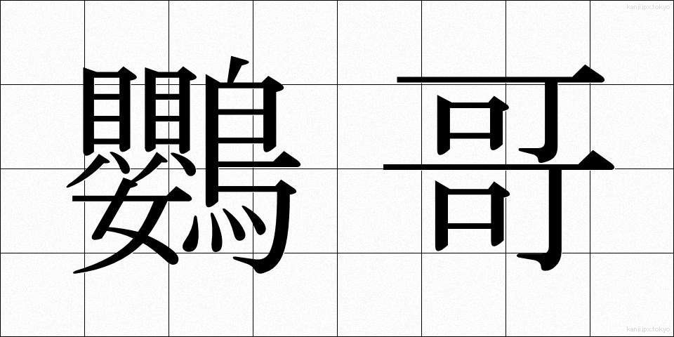 鸚哥 (いんこ)