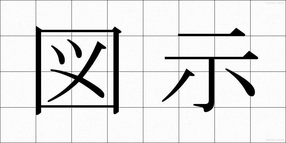 図示 (ずじ)