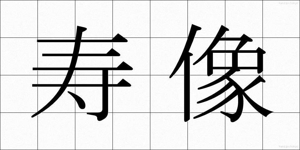 寿像 (じゅぞう)