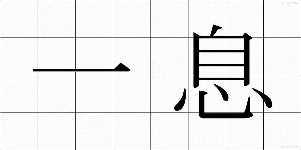 一息 (ひといき)