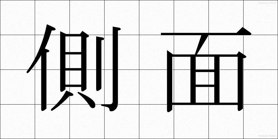 側面 (そくめん)