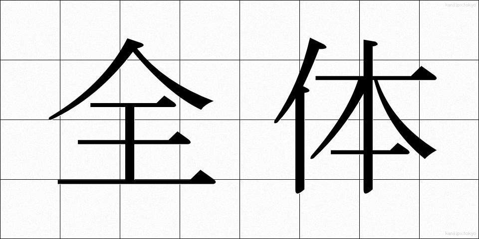 全体 (ぜんたい)