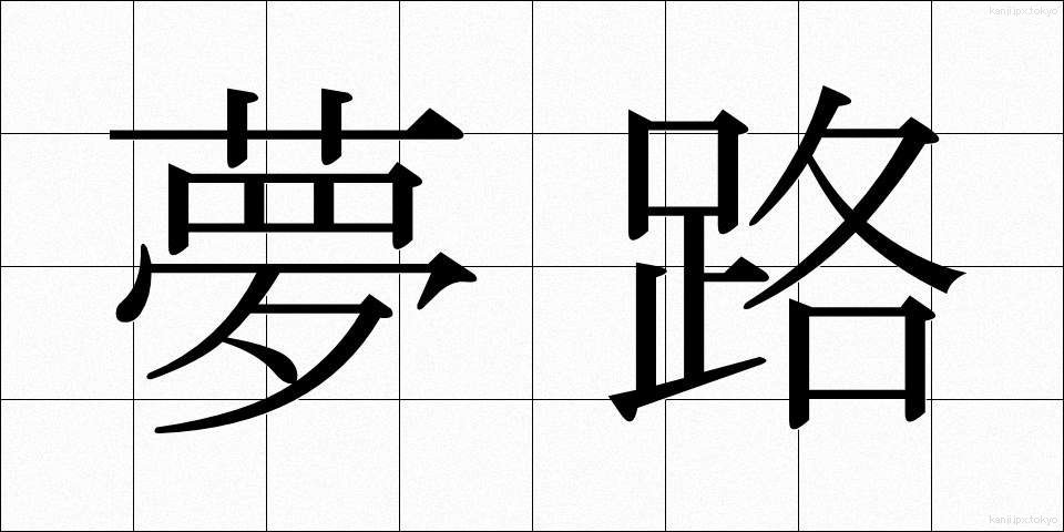夢路 (ゆめじ)