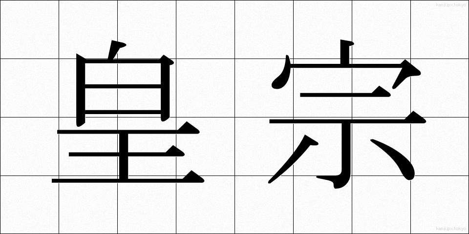 皇宗 (こうそう)