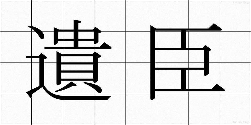 遺臣 (いしん)