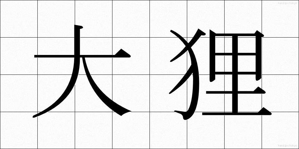 大狸 (だいたぬき)