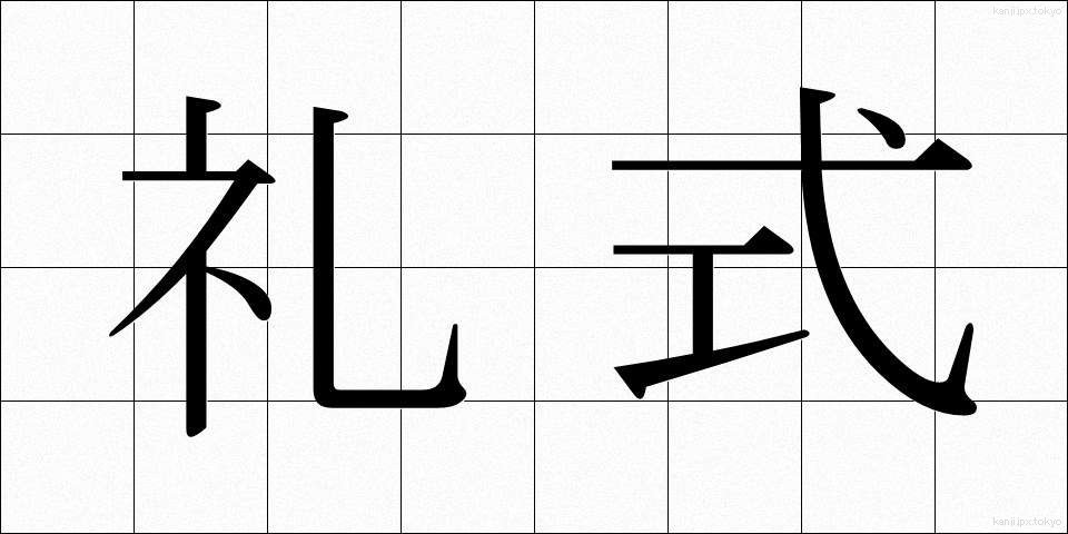 礼式 (れいしき)
