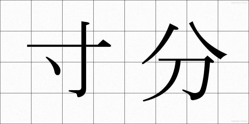 寸分 (すんぶん)