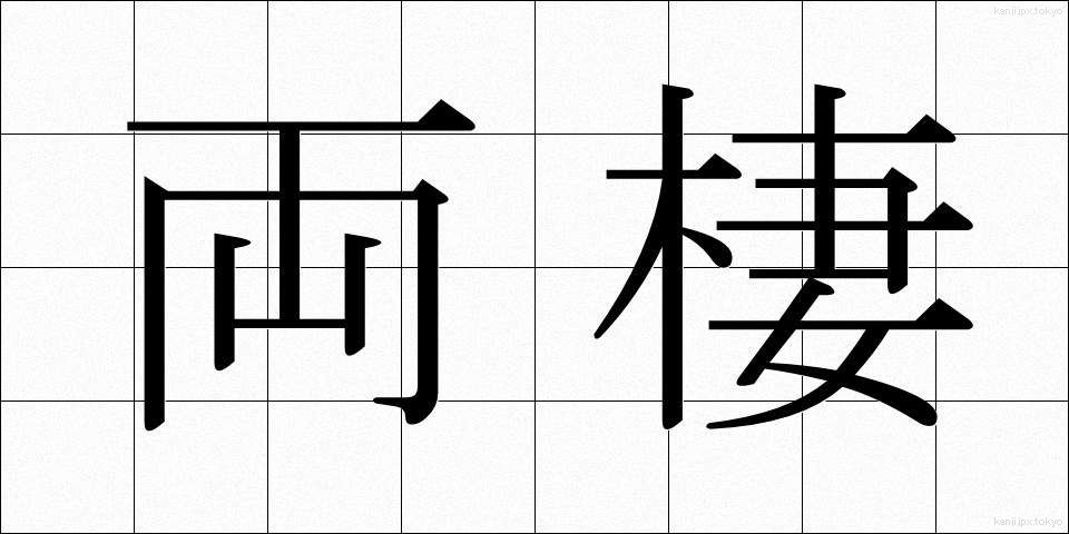 両棲 (りょうせい)