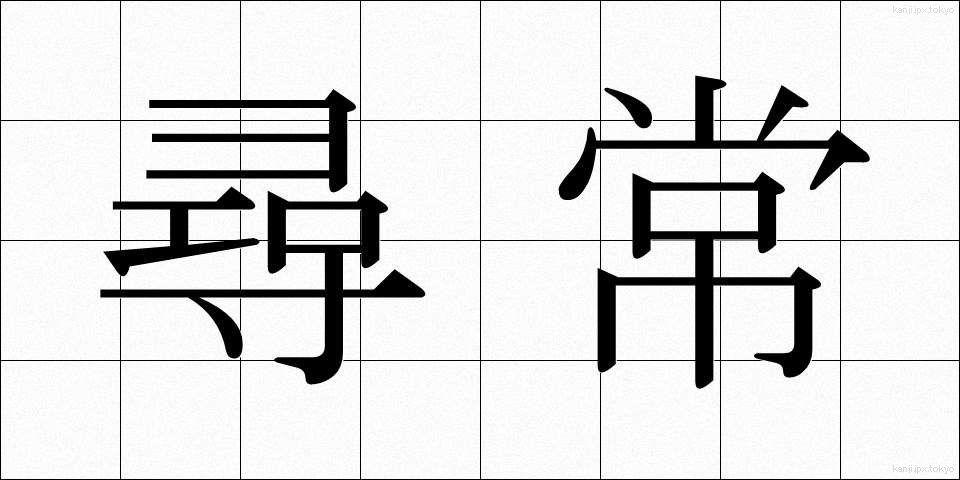 尋常 (じんじょう)