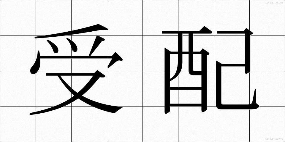 受配 (じゅはい)