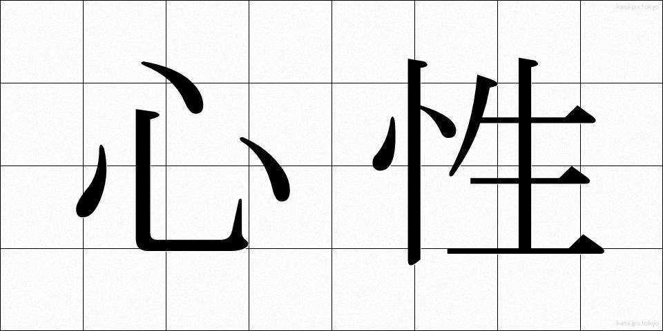心性 (しんせい)