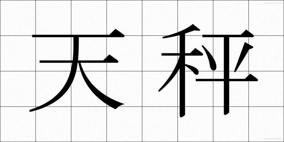 天秤 (てんびん)