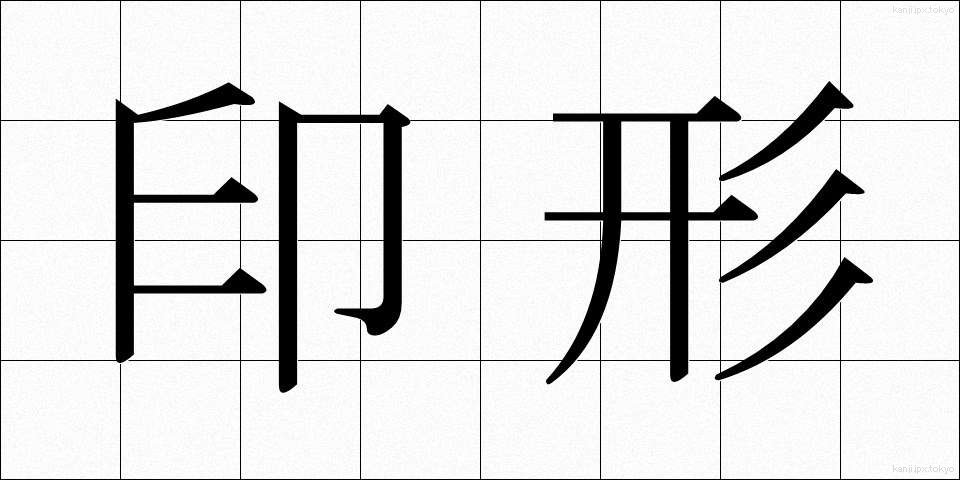 印形 (いんぎょう)