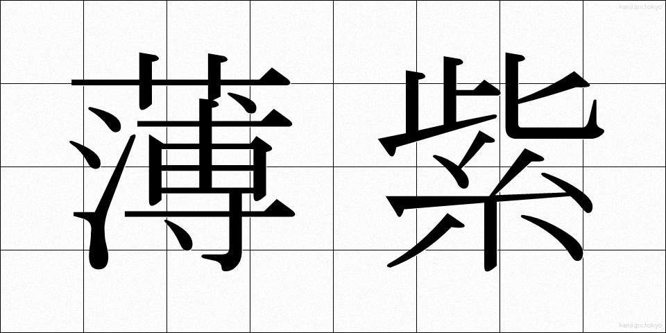 薄紫 (うすむらさき)