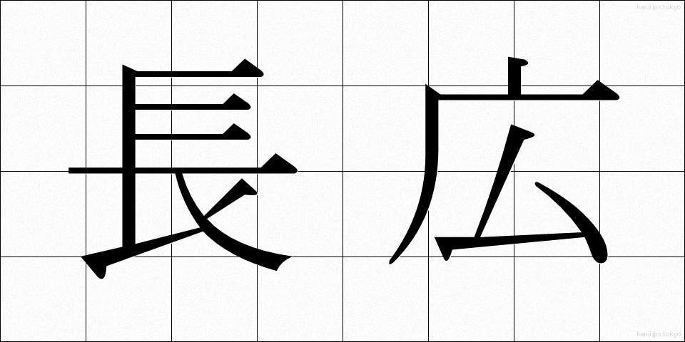 長広 (ながひろ)