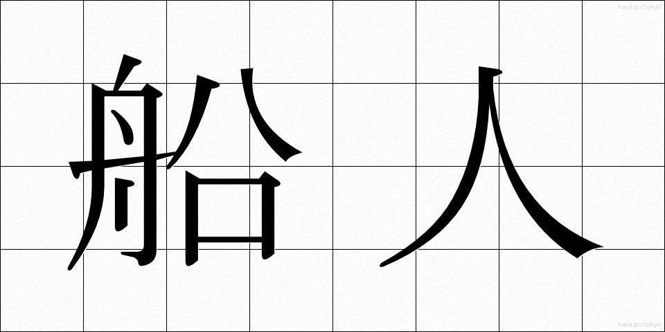 船人 (ふなびと)