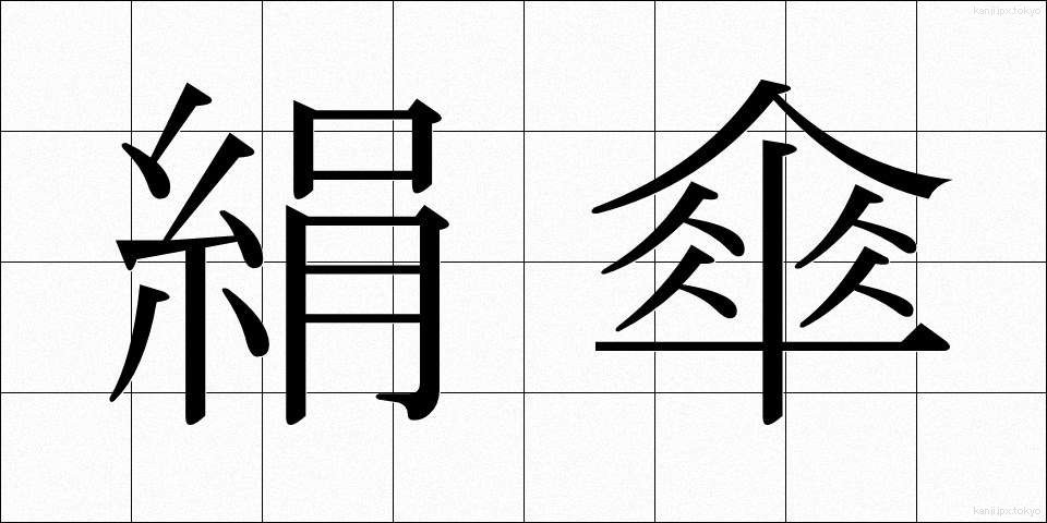 絹傘 (けんがさ)