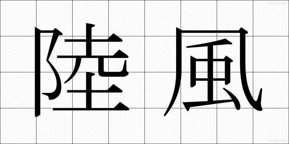 陸風 (りくかぜ)