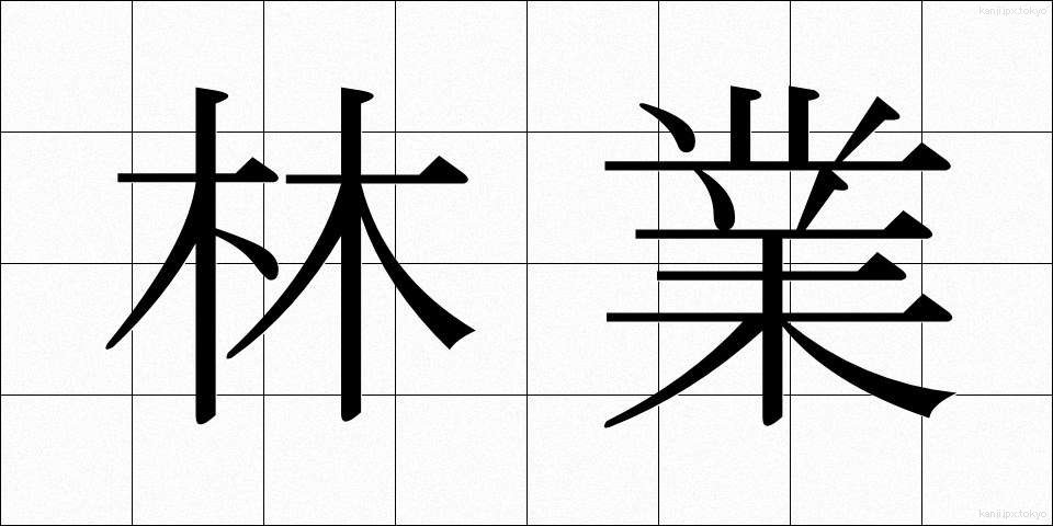 林業 (りんぎょう)