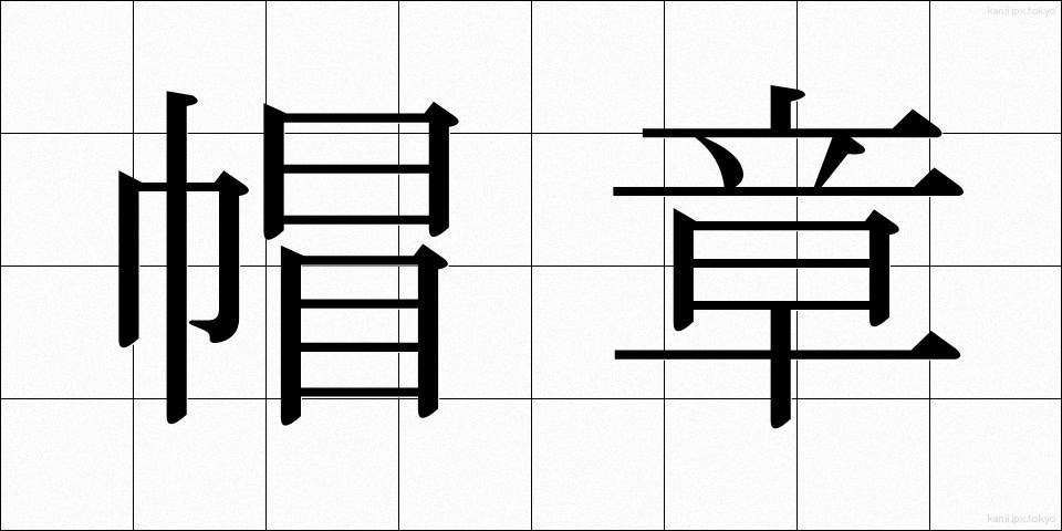 帽章 (ぼうしょう)