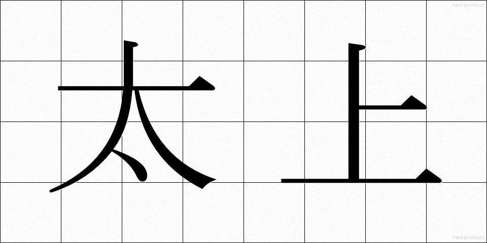 太上 (たいじょう)