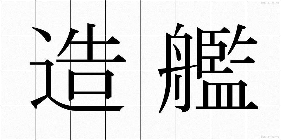 造艦 (ぞうかん)