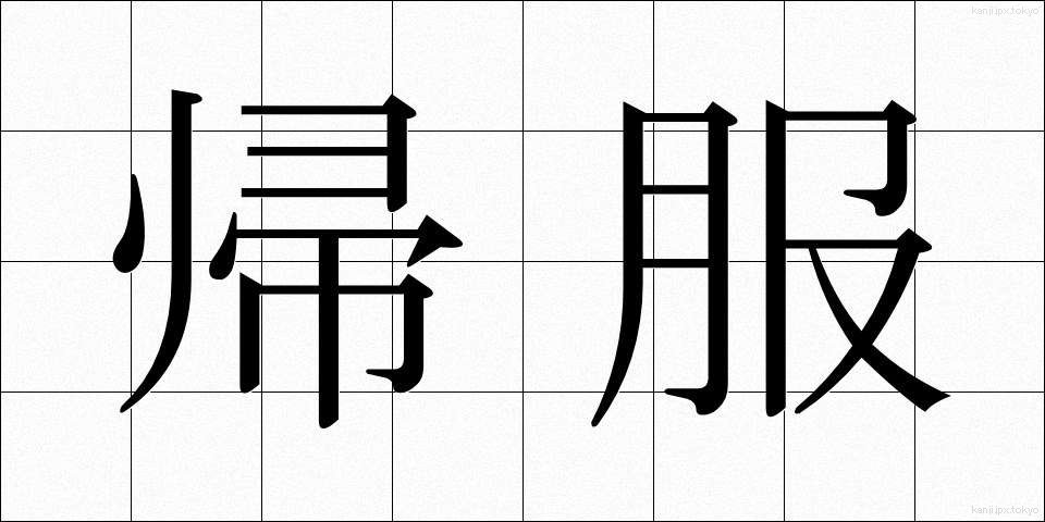 帰服 (きふく)
