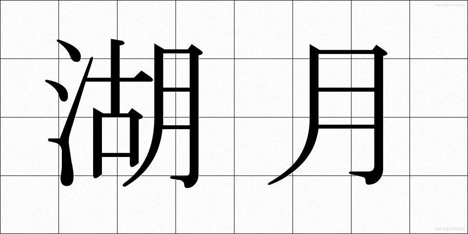 湖月 (こげつ)