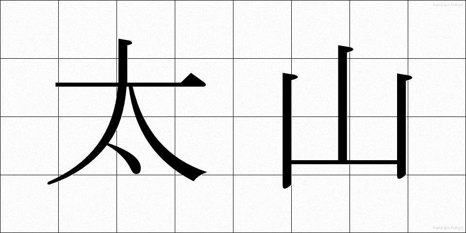 太山 (たいざん)