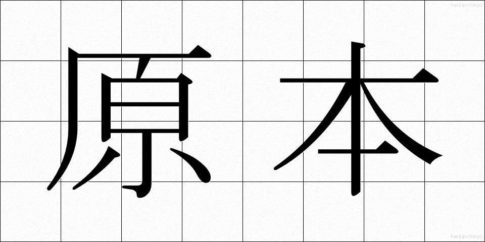 原本 (げんぽん)