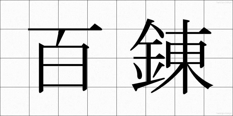 百錬 (ひゃくれん)