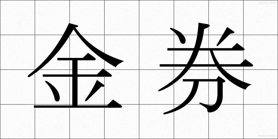 金券 (きんけん)