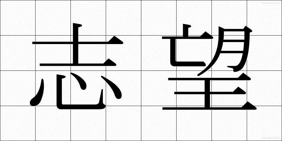 志望 (しぼう)