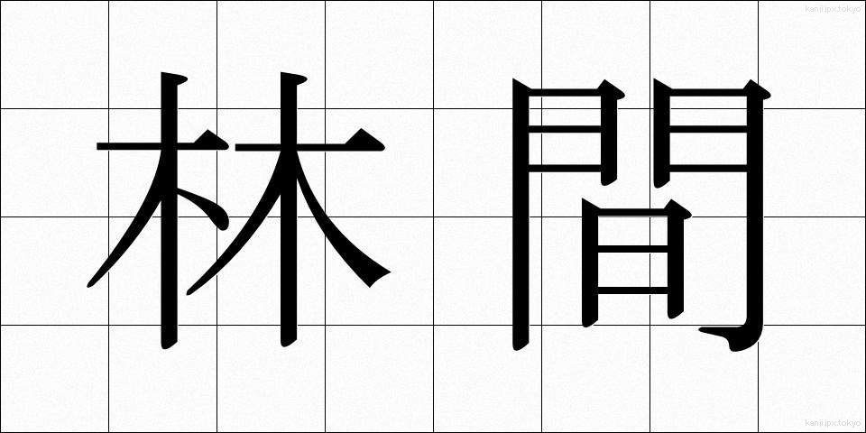 林間 (りんかん)