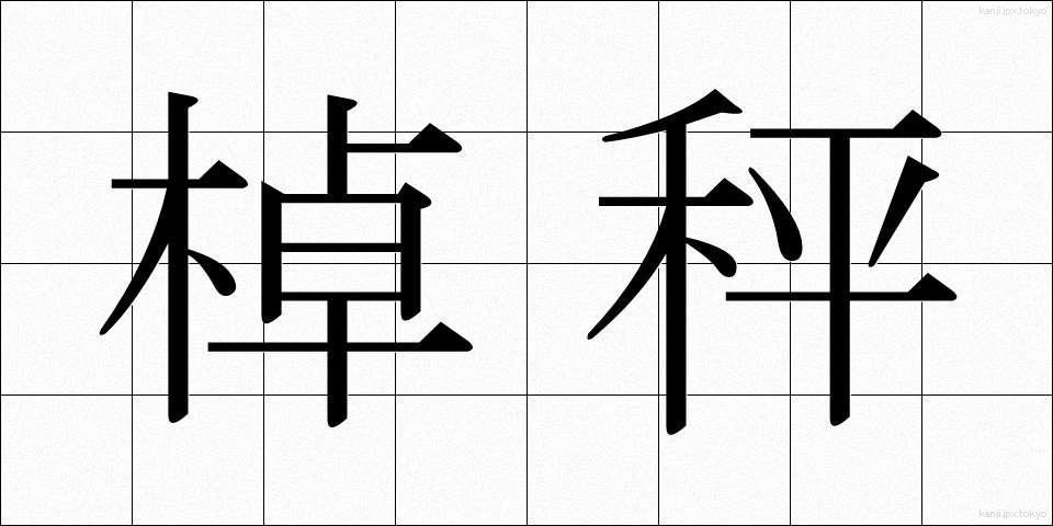 棹秤 (さおばかり)