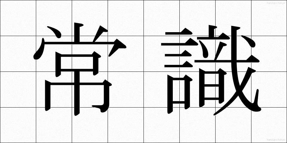 常識 (じょうしき)