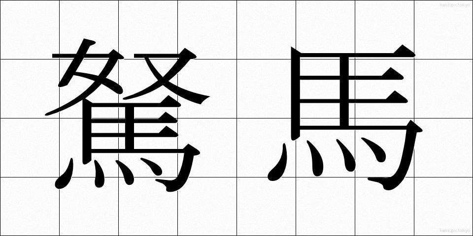 駑馬 (どば)