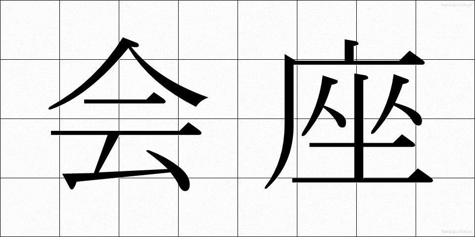 会座 (かいざ)