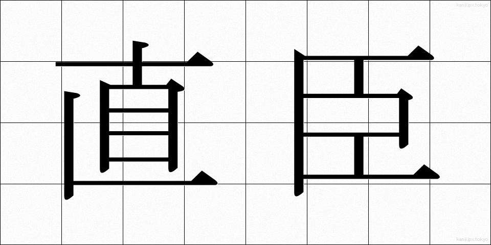 直臣 (ちょくしん)