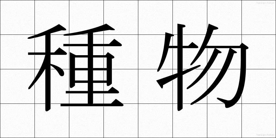 種物 (たねもの)
